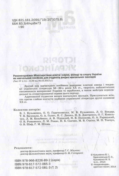 History of Ukrainian literature. XX — beginning 21st century In three volumes. 2 vol / Історія української літератури. ХХ — поч. ХХІ ст. У трьох томах. 2 том  978-617-572-081-3-3
