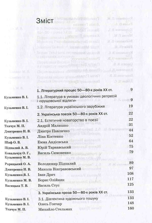 History of Ukrainian literature. XX — beginning 21st century In three volumes. 2 vol / Історія української літератури. ХХ — поч. ХХІ ст. У трьох томах. 2 том  978-617-572-081-3-4