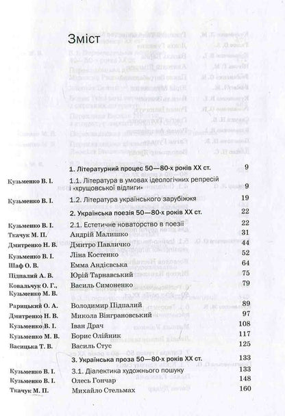 History of Ukrainian literature. XX — beginning 21st century In three volumes. 2 vol / Історія української літератури. ХХ — поч. ХХІ ст. У трьох томах. 2 том  978-617-572-081-3-4
