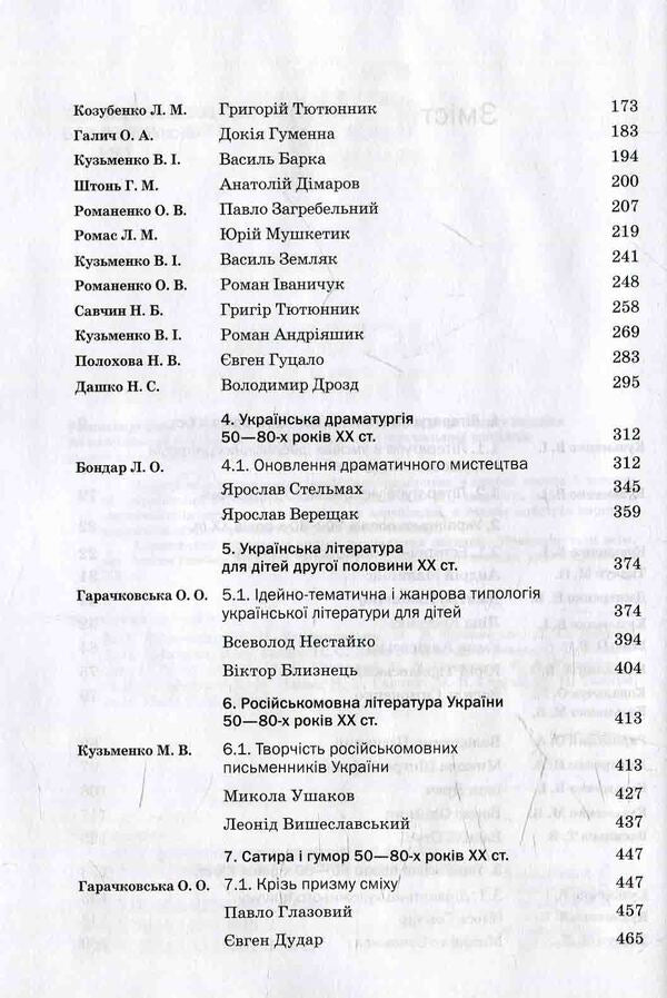 History of Ukrainian literature. XX — beginning 21st century In three volumes. 2 vol / Історія української літератури. ХХ — поч. ХХІ ст. У трьох томах. 2 том  978-617-572-081-3-5