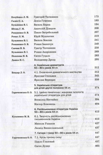 History of Ukrainian literature. XX — beginning 21st century In three volumes. 2 vol / Історія української літератури. ХХ — поч. ХХІ ст. У трьох томах. 2 том  978-617-572-081-3-5