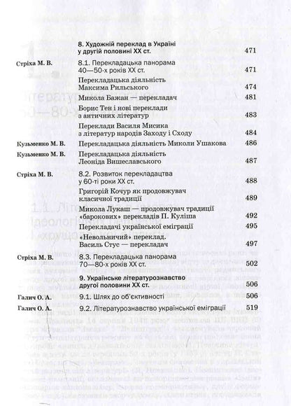 History of Ukrainian literature. XX — beginning 21st century In three volumes. 2 vol / Історія української літератури. ХХ — поч. ХХІ ст. У трьох томах. 2 том  978-617-572-081-3-6