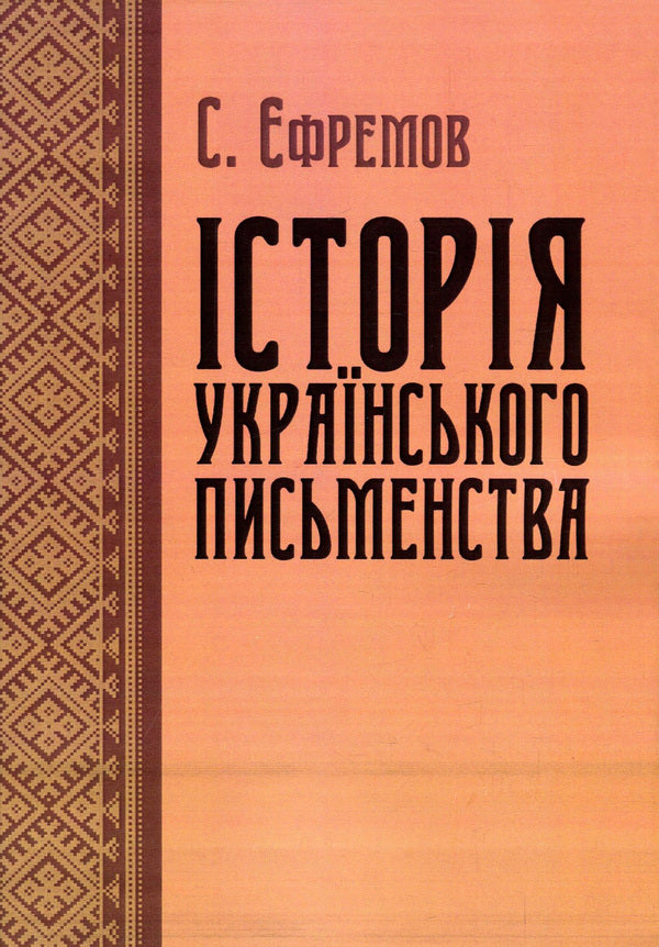 History of Ukrainian literature / Історія українського письменства Сергей Ефремов 978-611-01-1389-2-1