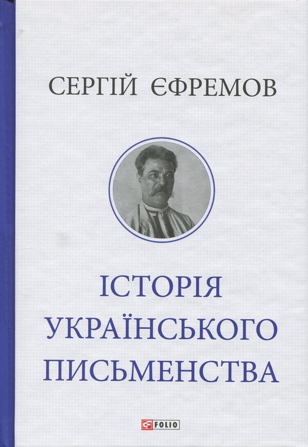 History of Ukrainian literature / Історія українського письменства Сергей Ефремов 9786178631802-1