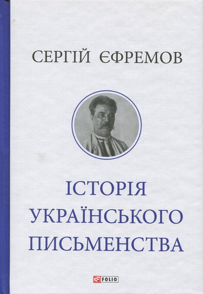 History of Ukrainian literature / Історія українського письменства Сергей Ефремов 9786178631802-1