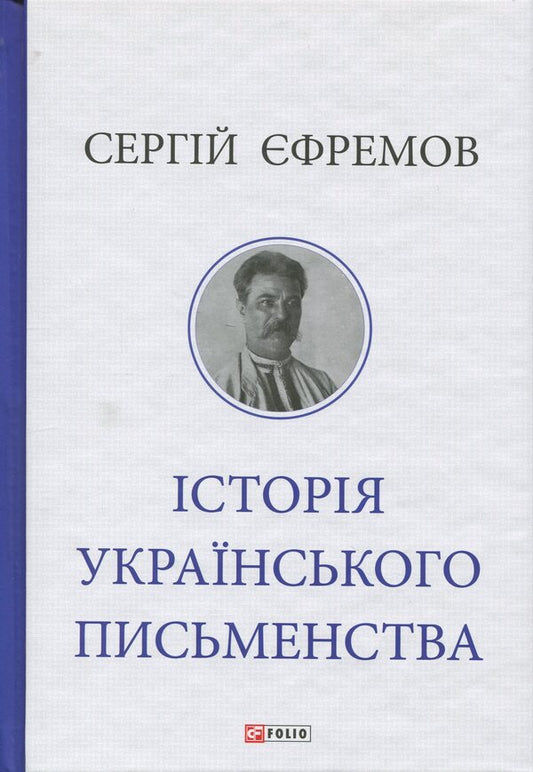 History of Ukrainian literature / Історія українського письменства Сергей Ефремов 9786178631802-1