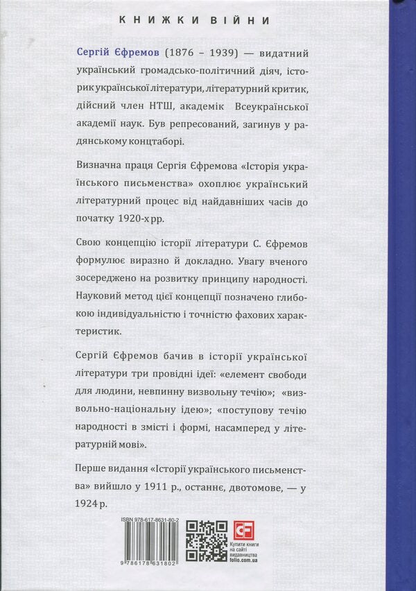 History of Ukrainian literature / Історія українського письменства Сергей Ефремов 9786178631802-2