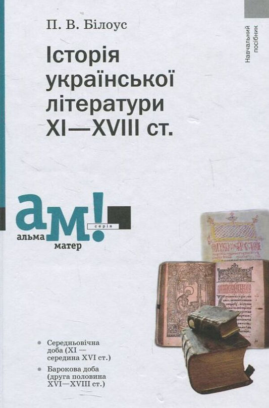 History of Ukrainian literature of the 11th-18th centuries. / Історія української літератури ХІ—ХVІІІ ст. Петр Билоус 978-966-580-396-6-1