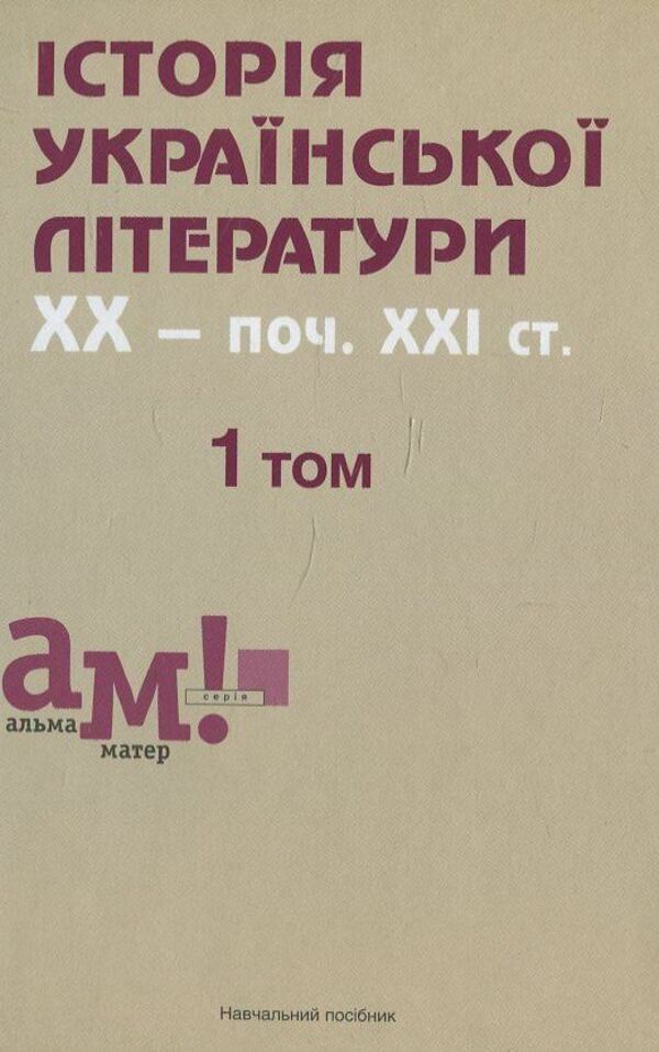 History of Ukrainian literature of the 20th century - beginning 21st century In three volumes. 1 volume / Історія української літератури ХХ - поч. ХХІ ст. У трьох томах. 1 том Владимир Кузьменко 978-617-572-066-0-1