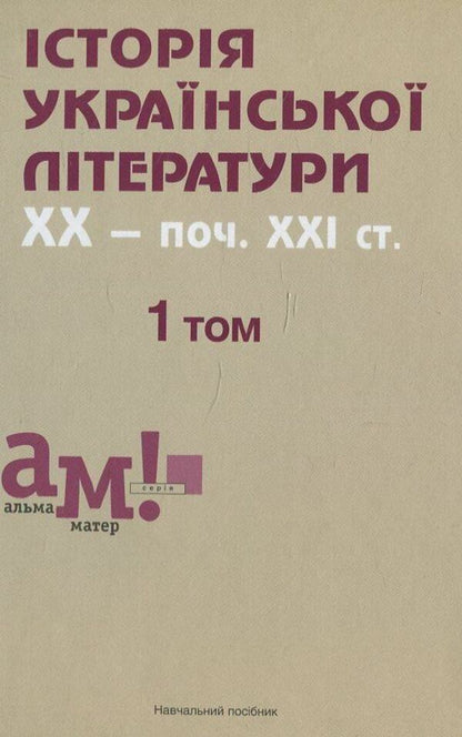 History of Ukrainian literature of the 20th century - beginning 21st century In three volumes. 1 volume / Історія української літератури ХХ - поч. ХХІ ст. У трьох томах. 1 том Владимир Кузьменко 978-617-572-066-0-1