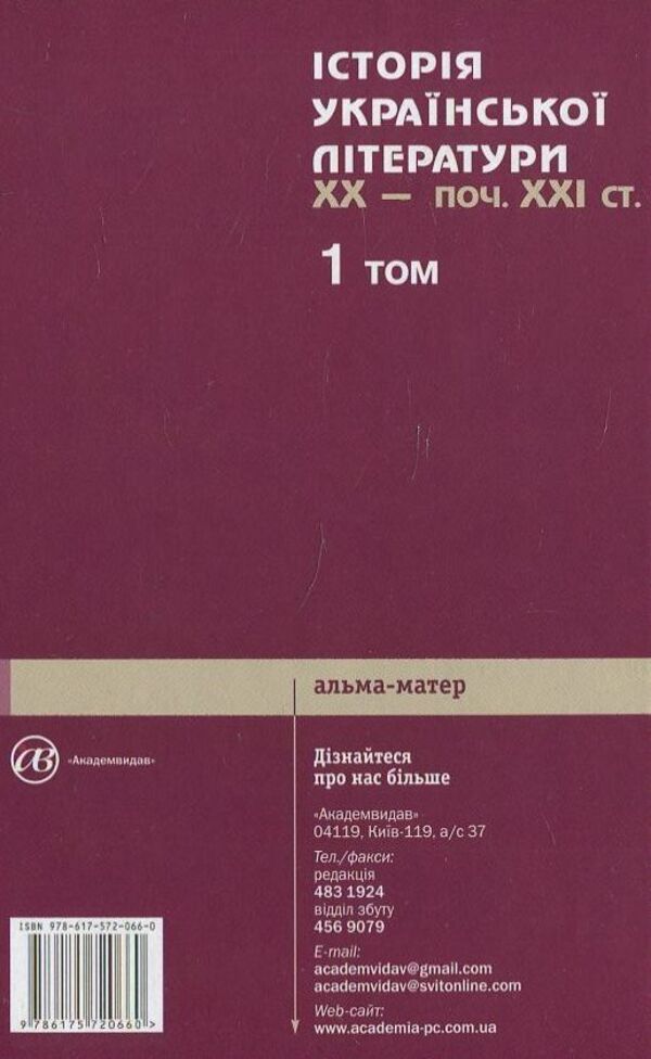 History of Ukrainian literature of the 20th century - beginning 21st century In three volumes. 1 volume / Історія української літератури ХХ - поч. ХХІ ст. У трьох томах. 1 том Владимир Кузьменко 978-617-572-066-0-2