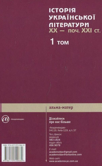 History of Ukrainian literature of the 20th century - beginning 21st century In three volumes. 1 volume / Історія української літератури ХХ - поч. ХХІ ст. У трьох томах. 1 том Владимир Кузьменко 978-617-572-066-0-2