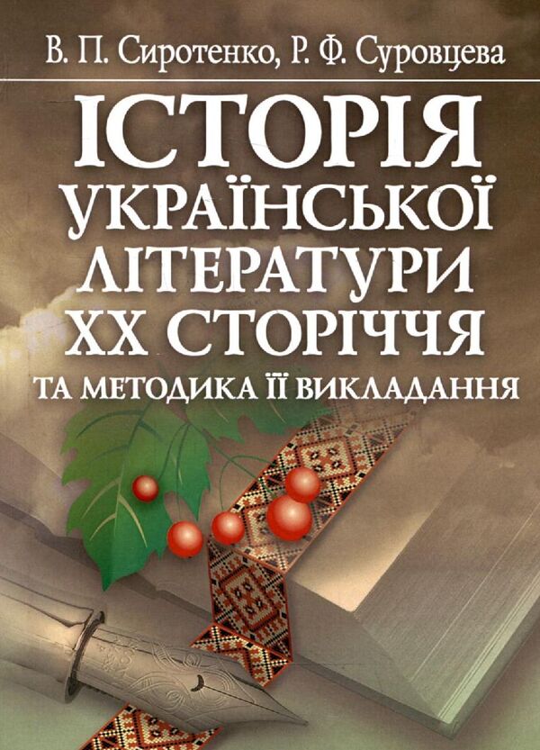 History of Ukrainian literature of the 20th century and methods of its teaching / Історія української літератури ХХ сторіччя та методика її викладання Валерий Сиротенко, Раиса Суровцева 978-617-673-060-6-1