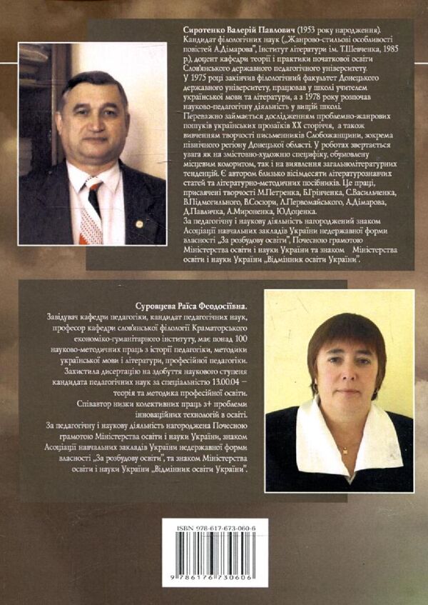 History of Ukrainian literature of the 20th century and methods of its teaching / Історія української літератури ХХ сторіччя та методика її викладання Валерий Сиротенко, Раиса Суровцева 978-617-673-060-6-2