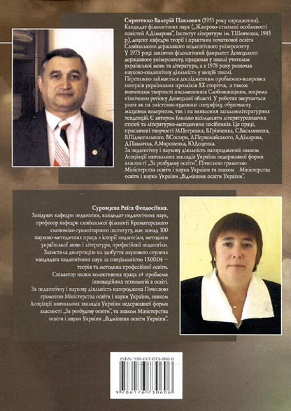 History of Ukrainian literature of the 20th century and methods of its teaching / Історія української літератури ХХ сторіччя та методика її викладання Валерий Сиротенко, Раиса Суровцева 978-617-673-060-6-2