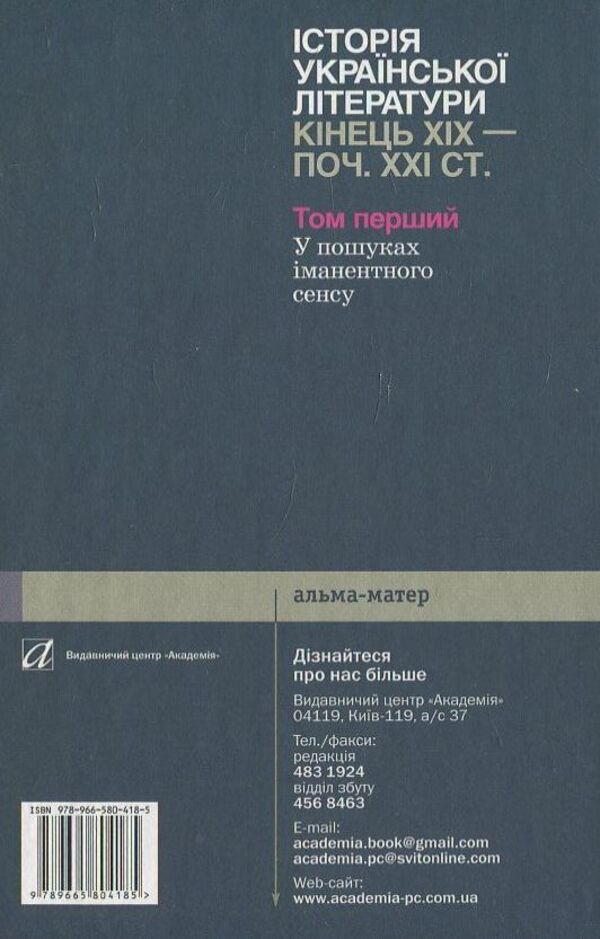 History of Ukrainian literature of the end of the 19th - beginning of the 21st century. In 2 volumes. Volume 1. In search of immanent meaning / Історії української літератури кінця ХІХ - початку ХХІ ст. В 2 томах. Том 1.  У пошуках іманентного сенсу Ю. Ковалив 978-966-580-418-5-2