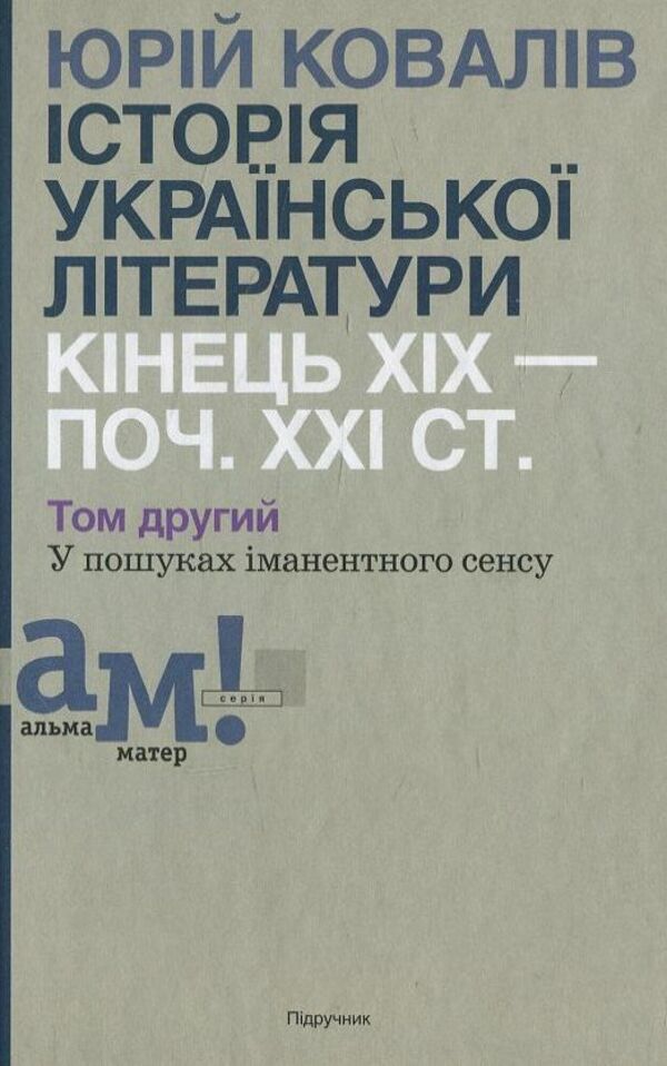 History of Ukrainian literature of the end of the 19th - beginning of the 21st century. In 2 volumes. Volume 2. In search of immanent meaning / Історії української літератури кінця ХІХ - початку ХХІ ст. В 2 томах. Том 2. У пошуках іманентного сенсу Ю. Ковалив 978-966-580-421-5-1