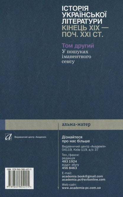 History of Ukrainian literature of the end of the 19th - beginning of the 21st century. In 2 volumes. Volume 2. In search of immanent meaning / Історії української літератури кінця ХІХ - початку ХХІ ст. В 2 томах. Том 2. У пошуках іманентного сенсу Ю. Ковалив 978-966-580-421-5-2