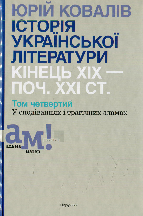 History of Ukrainian literature: the end of the 19th century - the beginning XXI century Volume 4: In hopes and tragic evils / Історія української літератури: кінець XIX — поч. XXI ст. Том 4: У сподіваннях і трагічних зла  978-966-580-467-3-1