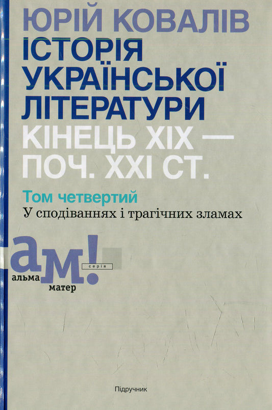 History of Ukrainian literature: the end of the 19th century - the beginning XXI century Volume 4: In hopes and tragic evils / Історія української літератури: кінець XIX — поч. XXI ст. Том 4: У сподіваннях і трагічних зла  978-966-580-467-3-1