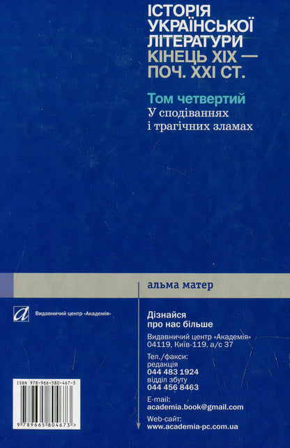 History of Ukrainian literature: the end of the 19th century - the beginning XXI century Volume 4: In hopes and tragic evils / Історія української літератури: кінець XIX — поч. XXI ст. Том 4: У сподіваннях і трагічних зла  978-966-580-467-3-2