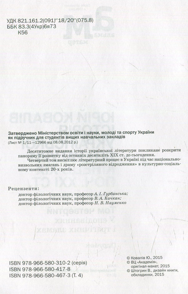 History of Ukrainian literature: the end of the 19th century - the beginning XXI century Volume 4: In hopes and tragic evils / Історія української літератури: кінець XIX — поч. XXI ст. Том 4: У сподіваннях і трагічних зла  978-966-580-467-3-3
