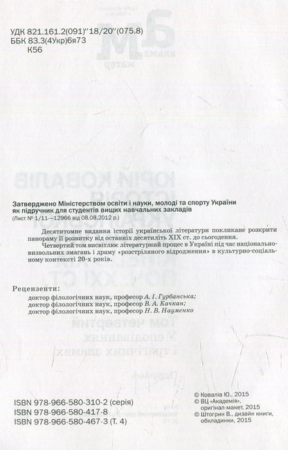 History of Ukrainian literature: the end of the 19th century - the beginning XXI century Volume 4: In hopes and tragic evils / Історія української літератури: кінець XIX — поч. XXI ст. Том 4: У сподіваннях і трагічних зла  978-966-580-467-3-3