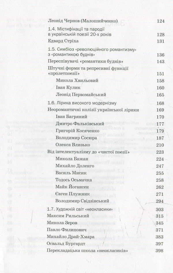 History of Ukrainian literature: the end of the 19th century - the beginning XXI century Volume 4: In hopes and tragic evils / Історія української літератури: кінець XIX — поч. XXI ст. Том 4: У сподіваннях і трагічних зла  978-966-580-467-3-5