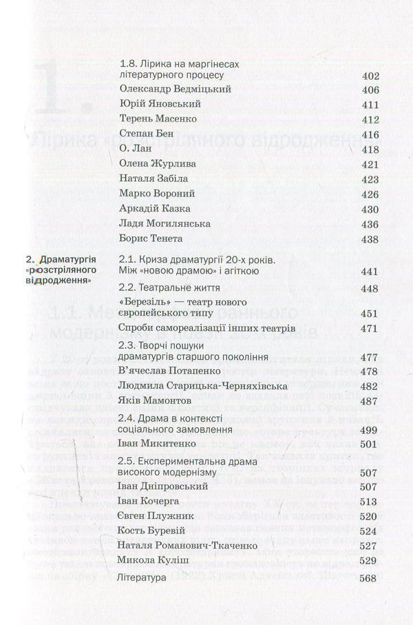 History of Ukrainian literature: the end of the 19th century - the beginning XXI century Volume 4: In hopes and tragic evils / Історія української літератури: кінець XIX — поч. XXI ст. Том 4: У сподіваннях і трагічних зла  978-966-580-467-3-6