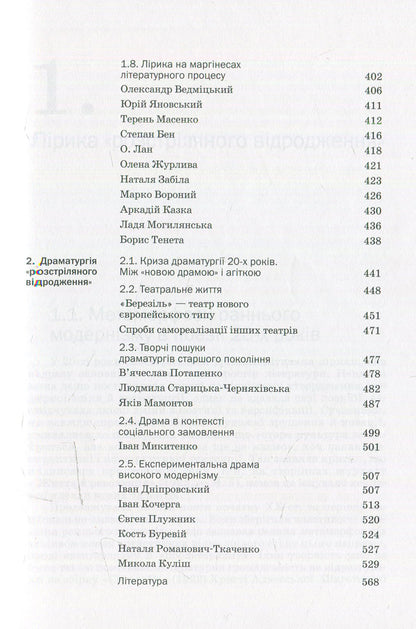 History of Ukrainian literature: the end of the 19th century - the beginning XXI century Volume 4: In hopes and tragic evils / Історія української літератури: кінець XIX — поч. XXI ст. Том 4: У сподіваннях і трагічних зла  978-966-580-467-3-6