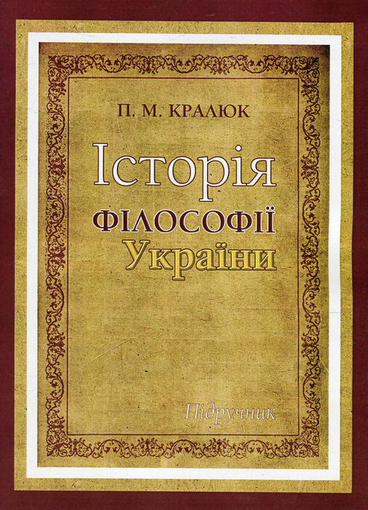 History of Ukrainian philosophy / Історія філософії України Петр Кралюк 978-966-373-777-5-1