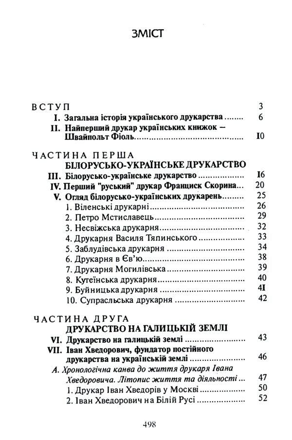 History of Ukrainian printing / Історія українського друкарства Митрополит Иларион (Огиенко) 9786110124454-3