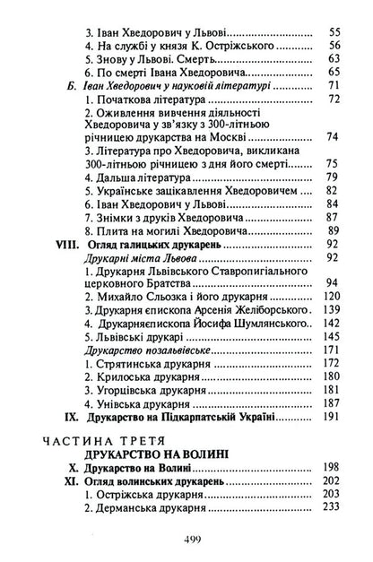 History of Ukrainian printing / Історія українського друкарства Митрополит Иларион (Огиенко) 9786110124454-4