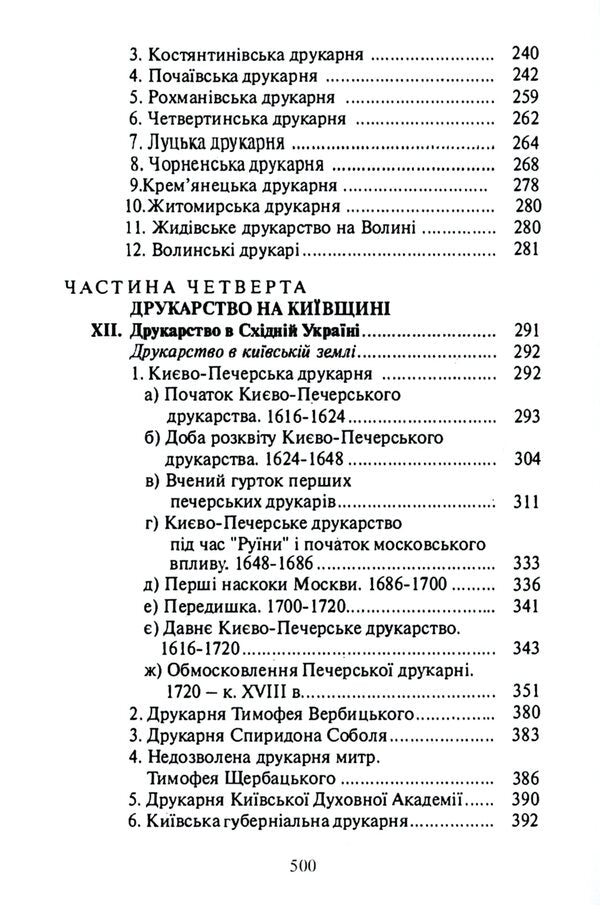 History of Ukrainian printing / Історія українського друкарства Митрополит Иларион (Огиенко) 9786110124454-5