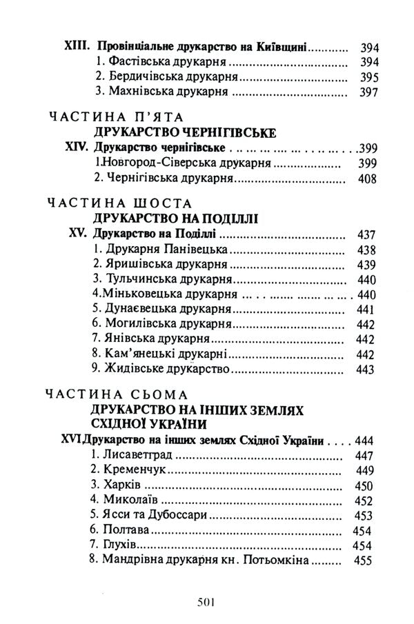 History of Ukrainian printing / Історія українського друкарства Митрополит Иларион (Огиенко) 9786110124454-6