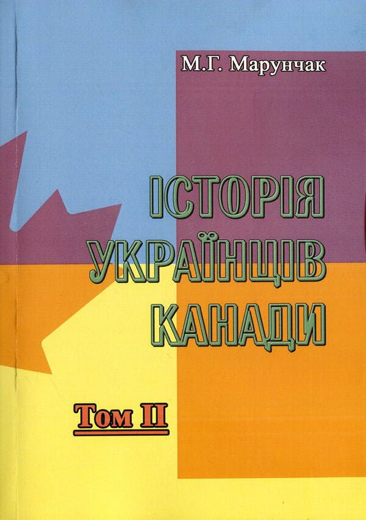 History of Ukrainians in Canada. Volume 2 / Історія українців Канади. Том 2 Михаил Марунчак 978-611-01-1843-9-1