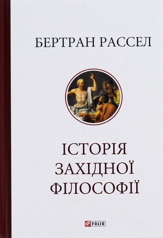 History of Western philosophy / Історія західної філософії Бертран Расселл 978-617-551-652-2-1