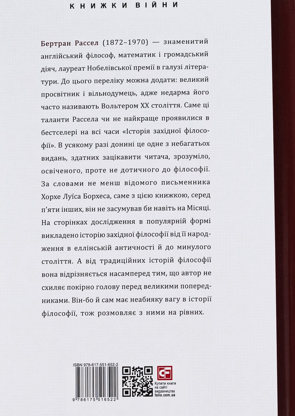 History of Western philosophy / Історія західної філософії Бертран Расселл 978-617-551-652-2-2