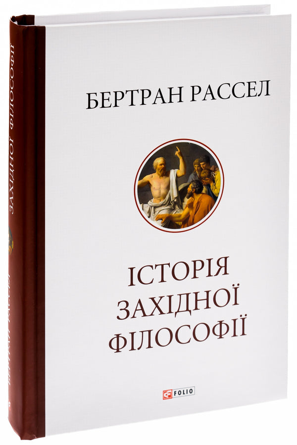 History of Western philosophy / Історія західної філософії Бертран Расселл 978-617-551-652-2-3