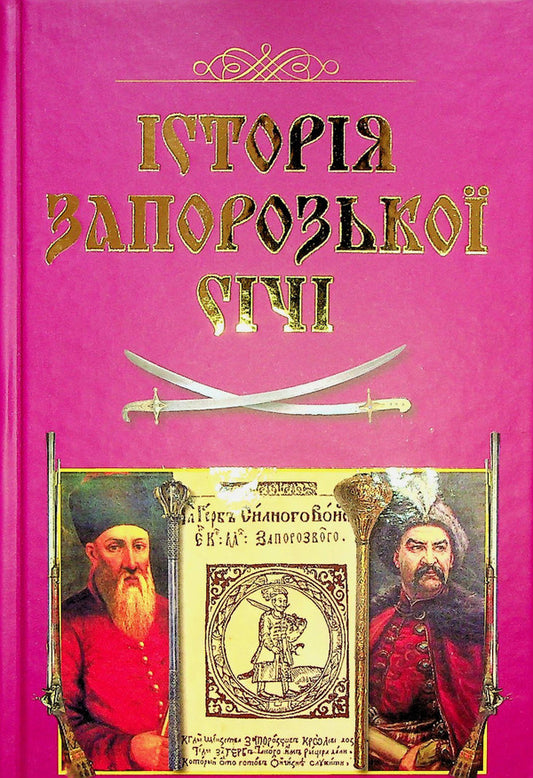 History of Zaporozhian Sich / Історія Запорозької Січі Виталий Щербак, Валерий Смолий 9789664988152-1