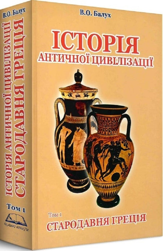 History of ancient civilization. Volume 1. Ancient Greece / Історія античної цивілізації. Том 1. Стародавня Греція Василий Балух 9789664820001-1