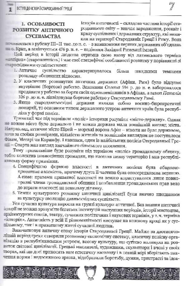 History of ancient civilization. Volume 1. Ancient Greece / Історія античної цивілізації. Том 1. Стародавня Греція Василий Балух 9789664820001-4