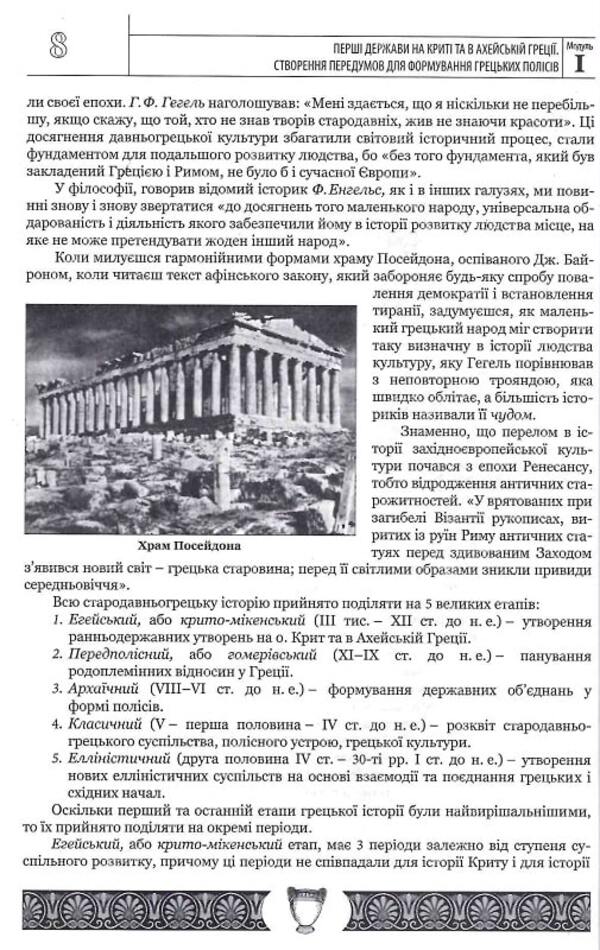 History of ancient civilization. Volume 1. Ancient Greece / Історія античної цивілізації. Том 1. Стародавня Греція Василий Балух 9789664820001-5