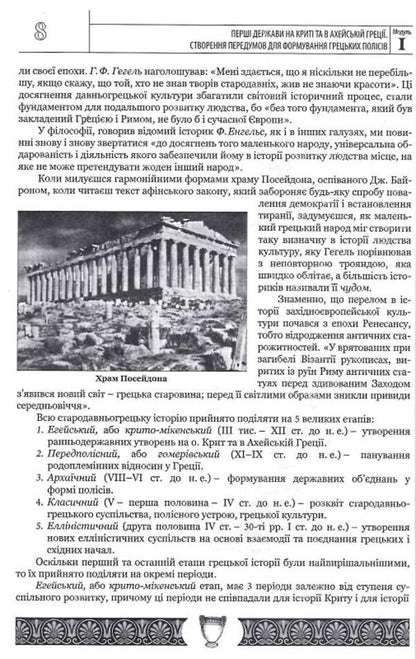 History of ancient civilization. Volume 1. Ancient Greece / Історія античної цивілізації. Том 1. Стародавня Греція Василий Балух 9789664820001-5