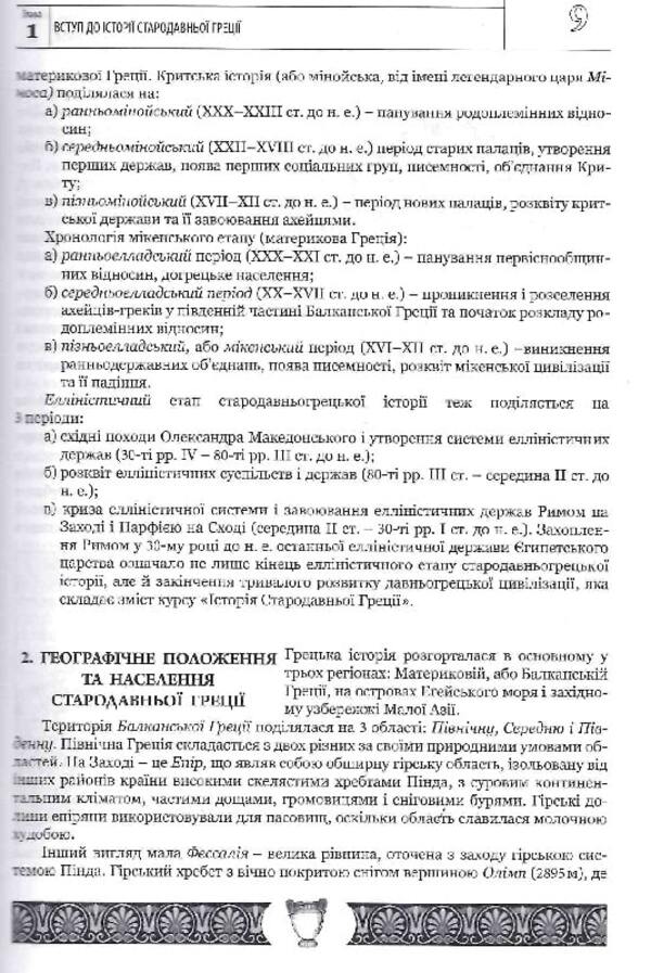 History of ancient civilization. Volume 1. Ancient Greece / Історія античної цивілізації. Том 1. Стародавня Греція Василий Балух 9789664820001-6