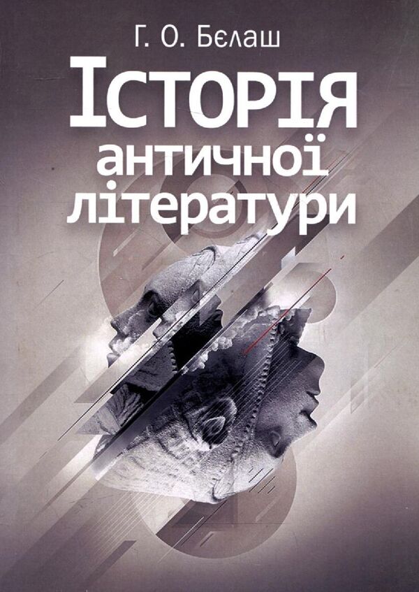 History of ancient literature / Історія античної літератури Анна Белаш 978-617-673-056-9-1
