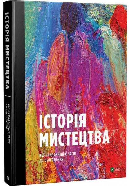 History of art from ancient times to the present / Історія мистецтва від найдавніших часів до сьогодення Стивен Фартинг 978-966-942-839-4, 978-966-942-838-7, 978-0-500-29446-8-1