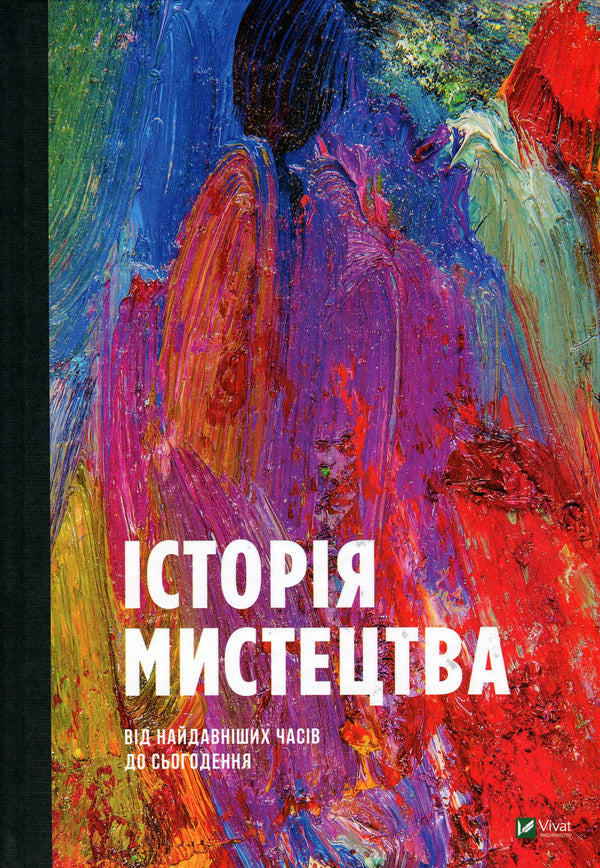History of art from ancient times to the present / Історія мистецтва від найдавніших часів до сьогодення Стивен Фартинг 978-966-942-839-4, 978-966-942-838-7, 978-0-500-29446-8-2