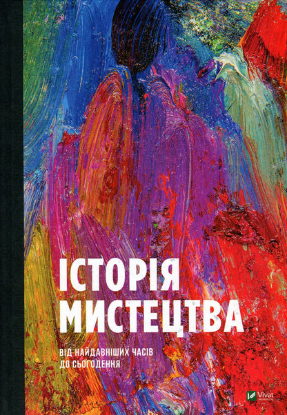 History of art from ancient times to the present / Історія мистецтва від найдавніших часів до сьогодення Стивен Фартинг 978-966-942-839-4, 978-966-942-838-7, 978-0-500-29446-8-2
