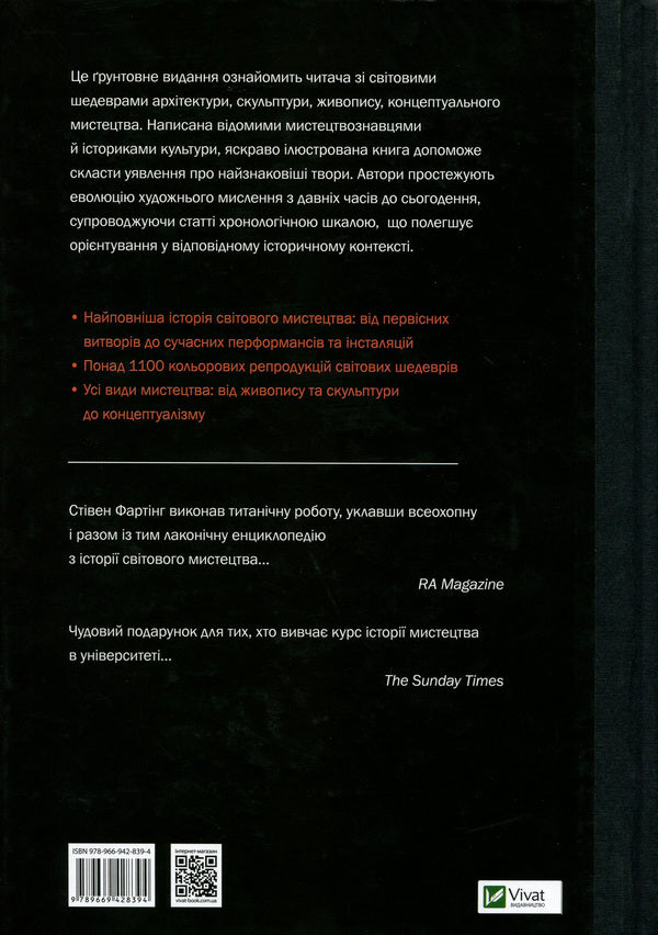History of art from ancient times to the present / Історія мистецтва від найдавніших часів до сьогодення Стивен Фартинг 978-966-942-839-4, 978-966-942-838-7, 978-0-500-29446-8-3